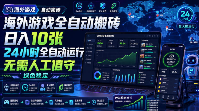 海外游戏全自动搬砖，日入10张，24小时全自动运行，无需人工值守，绿色稳定！【揭秘】-九节课