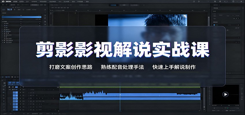 剪影影视解说实战课：打磨文案创作思路，熟练配音处理手法，快速上手解说制作-九节课