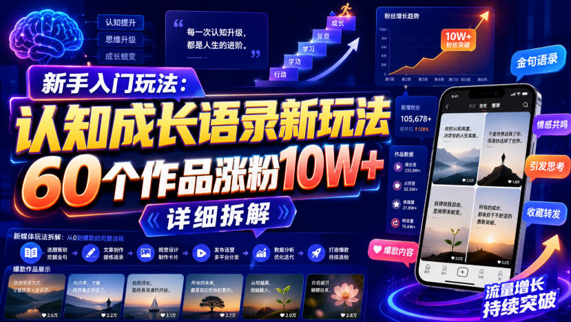 新手入门玩法：认知成长语录新玩法，60个作品涨粉10W+，详细拆解-九节课