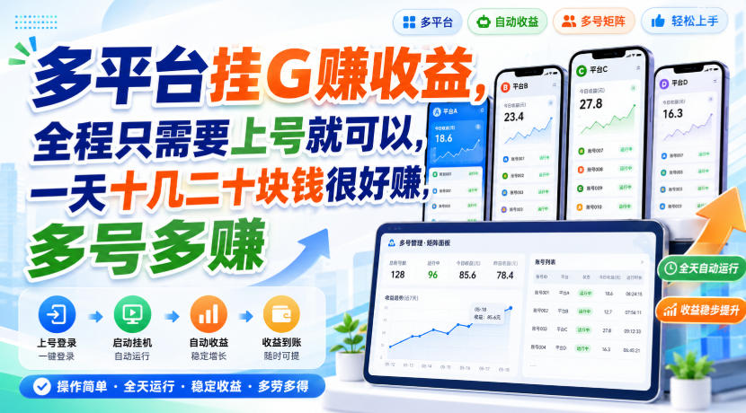 多平台挂G賺收益，全程只需要上号就可以，一天十几二十块钱很好賺，多号多賺【揭秘】-九节课