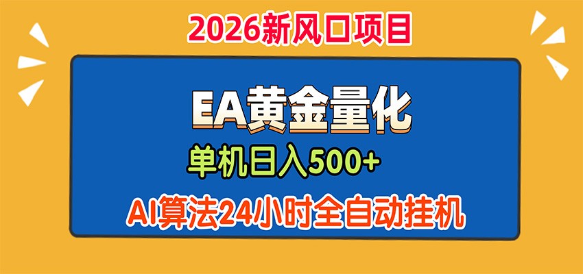 EA黄金量化，单机日入500+，AI大模型智能判断行情，24小时全自动挂机-九节课