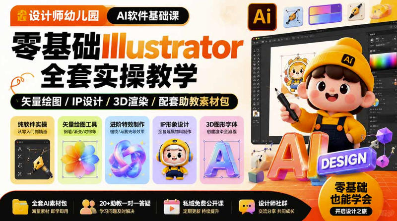设计师幼儿园AI软件基础课｜零基础Illustrator全套实操，只教软件，不教设计-九节课