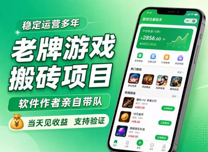 老牌游戏搬砖项目，超稳定可靠，软件作者亲自带队，当天见收益，支持验证【揭秘】-九节课