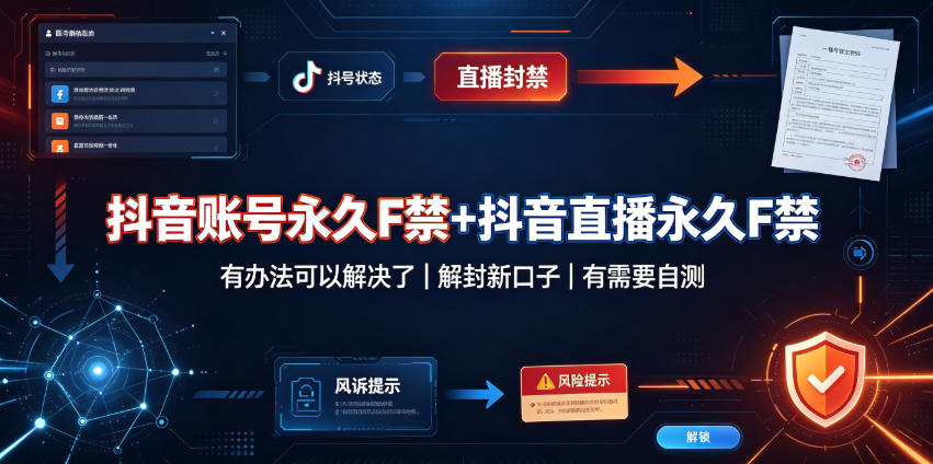 抖音账号永久F禁+抖音直播永久F禁，有办法可以解决了，解封新口子，有需要自测-九节课