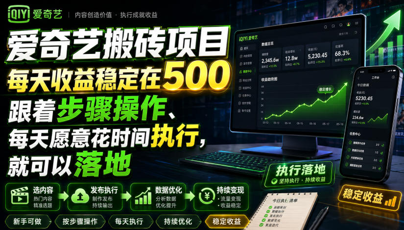 爱奇艺搬砖项目，每天收益稳定在500，跟着步骤操作、每天愿意花时间执行，就可以落地-九节课