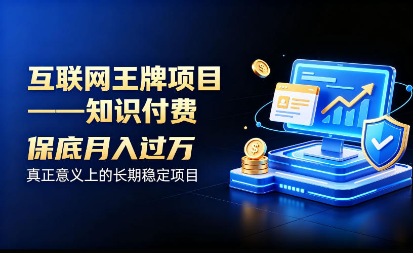 互联网王牌项目——知识付费，保底月入过1W，真正意义上的长期稳定项目【揭秘】-九节课