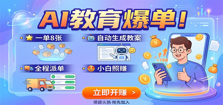 AI教育爆单！一单8张，自动生成教案，全程派单，小白照赚-九节课