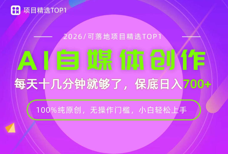 AI自媒体，每天十几分钟，轻松日入700+，无操作门槛，普通人必做项目！【揭秘】-九节课