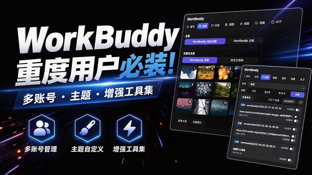WorkBuddy重度用户必装！多账号·主题·增强工具集，零侵入、零重签名，WorkDaddy-九节课