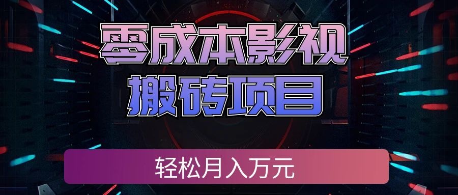 零成本影视搬砖项目，普通人利用空闲时间就能做，轻松月入万元!-九节课