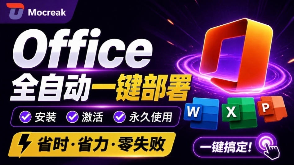 Office全自动一键部署安装，最高支持2024版本，可自定义安装组件，内置激活工具，全免费使用Mocreak！-九节课