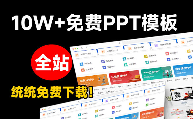 图片[2]-免费良心办公站！全站100000+海量PPT素材免费下载，每日更新，分类清晰，免注册登录下载爱PPT网-九节课