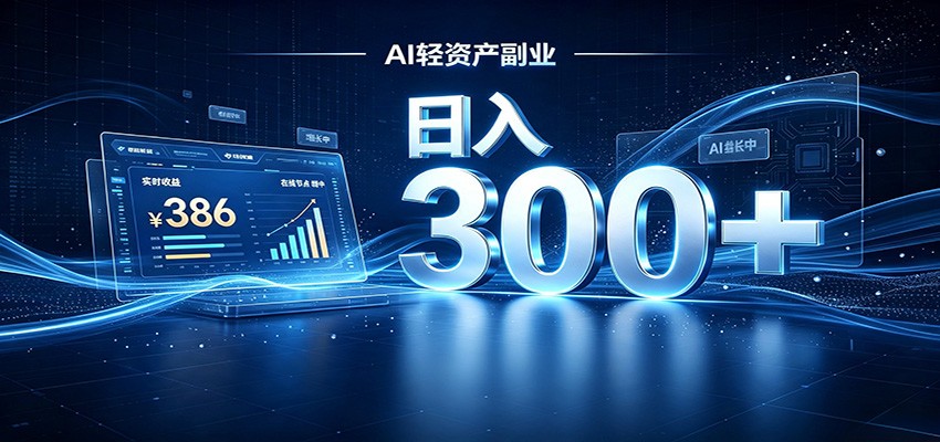 2026 AI轻资产风口，Token中转站小白可入局，日入300+-九节课