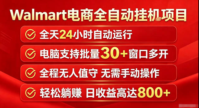 Walmart（沃尔玛）超市浏览标注项目，单账号日收益20+单电脑日收益可达800+带分佣机制【揭秘】-九节课