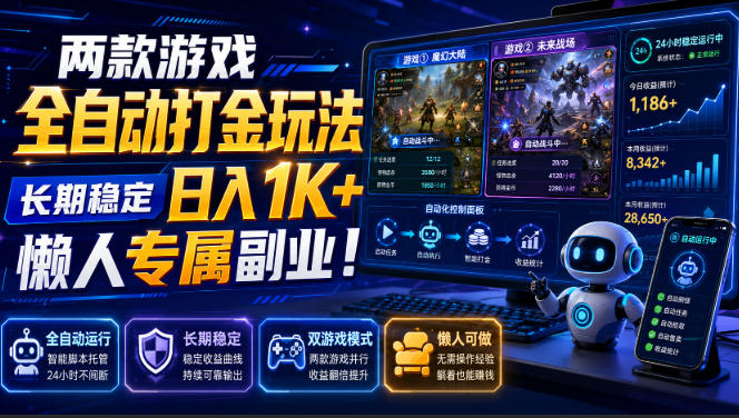 两款游戏全自动打金，矩阵可日入1000+，适合普通人的副业！-九节课
