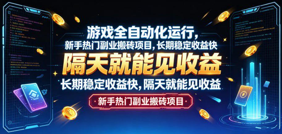 游戏全自动化运行，新手热门副业搬砖项目，长期稳定收益快，隔天就能见收益【揭秘】-九节课