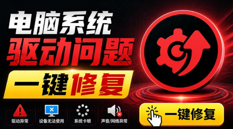 电脑出现各种小毛病？小白必备电脑驱动修复工具，一键更新修复驱动问题，就是这么简单！-九节课