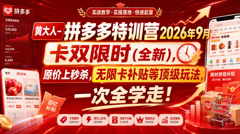黄大人-拼多多特训营2026年9月，卡双限时(全新)，原价上秒杀，无限卡补贴等顶级玩法，一次全学走!-九节课