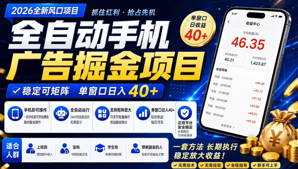 广告联盟全自动掘金，长期稳定，每天300+，无需技术，无需经验，长久可做【揭秘】-九节课