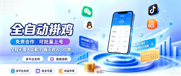 多平台智能全自动褂鸡，可批量上号，全程无需人工看守，每天收入三位数【揭秘】-九节课