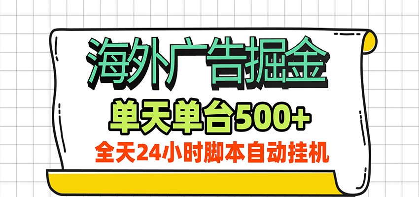 海外广告自动掘金，单机日产500+！24小时脚本全自动挂机-九节课