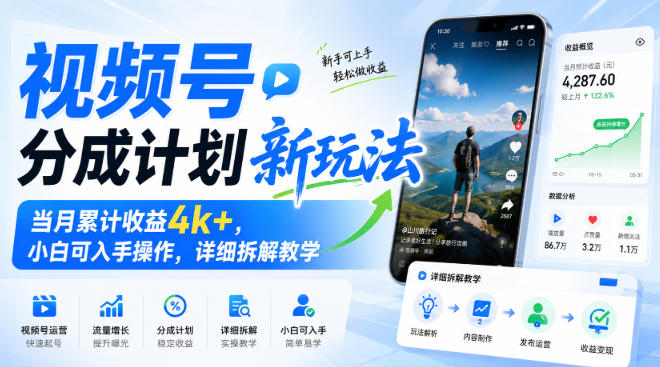 视频号分成计划新玩法，当月累计收益4k+，小白可入手操作，详细拆解教学-九节课