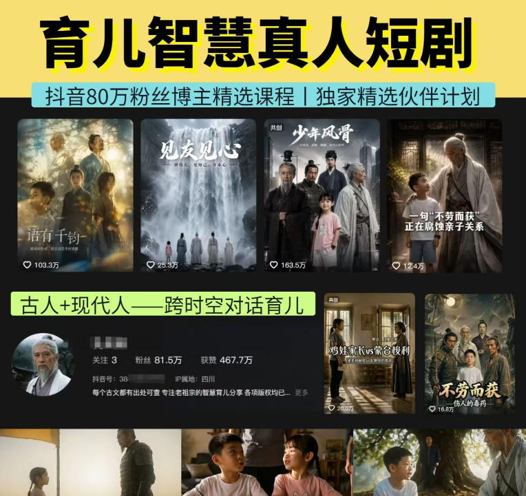 抖音80W博主的孔孟道育儿智慧AI真人短剧，古人+现代人–跨时空对话育儿，轻松解锁伙伴计划+精选独家收益-九节课