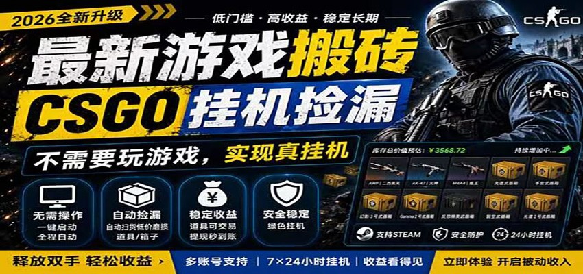 自动挂机游戏自动监控市场捡漏赚米，手机就可完成全部操作，稳定运行多年，支持验证-九节课