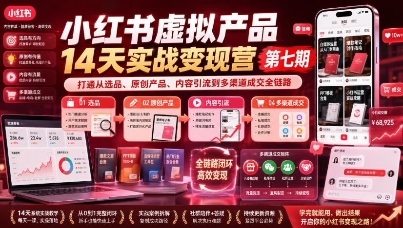 小红书虚拟产品14天实战变现营第七期，打通从选品、原创产品、内容引流到多渠道成交全链路-九节课