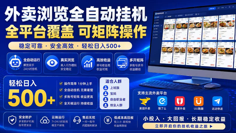 外卖浏览全自动掘金项目，全平台覆盖，单窗口一天30+，可批量矩阵做，轻松日入500+【揭秘】-九节课