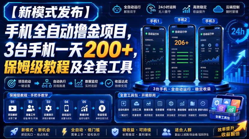 【新模式发布】手机全自动撸金项目，3台手机一天200+，保姆级教程及全套工具【揭秘】-九节课