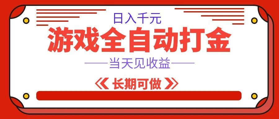 海外游戏全自动搬砖，日入1000+，全天无人值守，绿色稳定！-九节课
