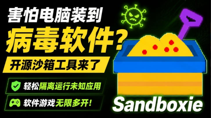 害怕电脑装到病毒软件？开源沙箱工具来了，轻松隔离运行未知应用，还能软件游戏无限多开！Sandboxie-九节课