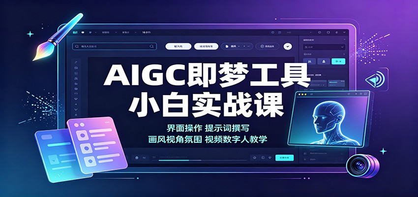 AIGC即梦工具小白实战课：界面操作，提示词撰写，画风视角氛围视频数字人教学-九节课