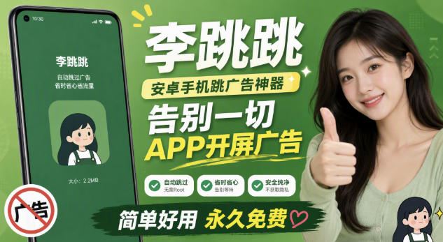 李跳跳内置规则版，安卓手机拒绝app开屏广告，让app更干净-九节课