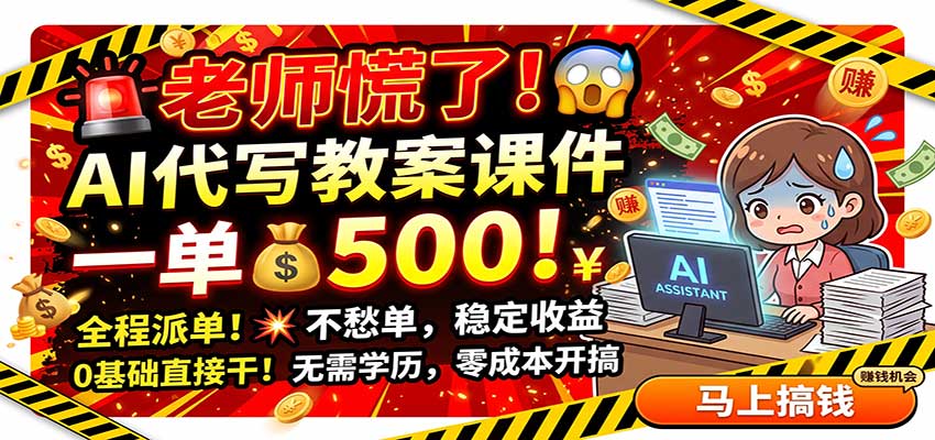 老师慌了！AI代写教案课件，一500，全程派单不愁单，0基础直接干-九节课