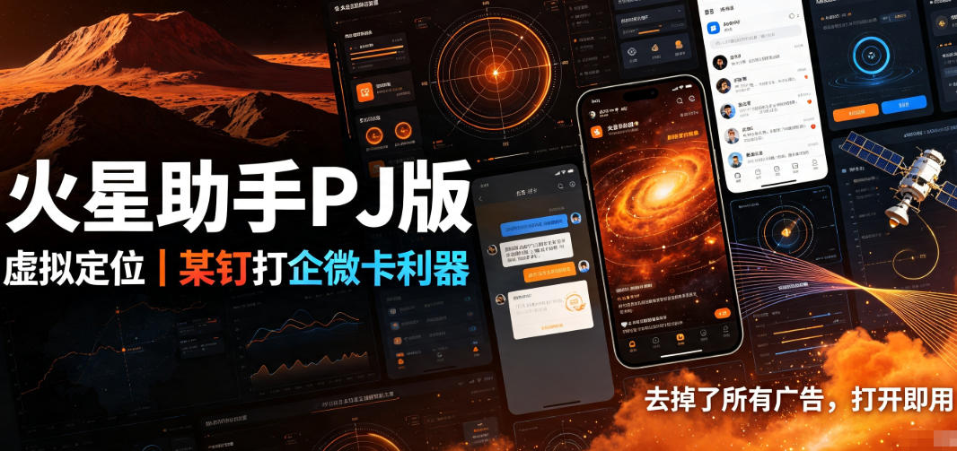 火星助手破解版，虚拟定位，某钉打企微卡利器，去掉了所有广告，打开即用-九节课