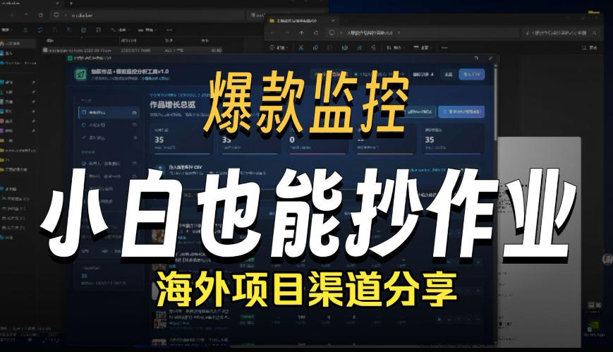 抖音爆款数据监控工具_海外网盘拉新渠道-九节课