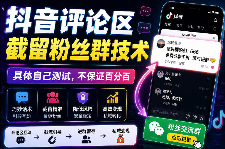 外面卖188抖音评论区截留粉丝群技术，具体自己测试，不保证百分百-九节课