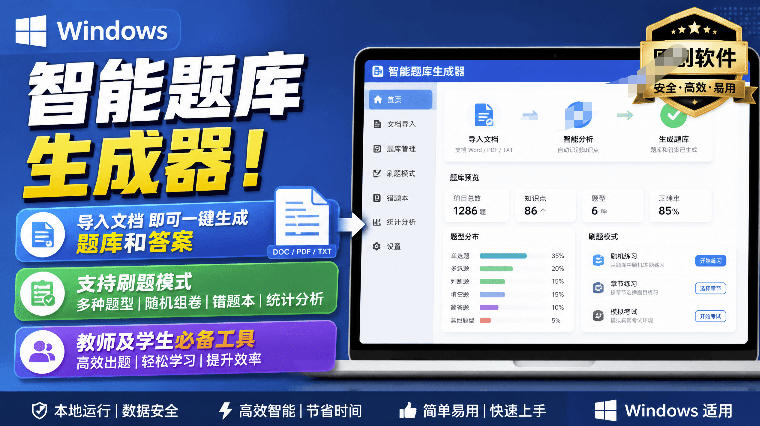 Windows智能题库生成器！导入文档一键生成题库和答案，并支持刷题模式，教师及学生必备工具原创-九节课