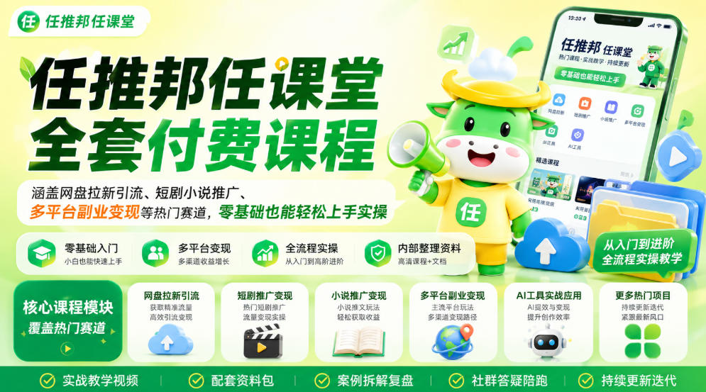 任推邦任课堂全套付费课程，涵盖网盘拉新、短剧小说推广、多平台副业变现等热门赛道，零基础也能轻松上手实操-九节课
