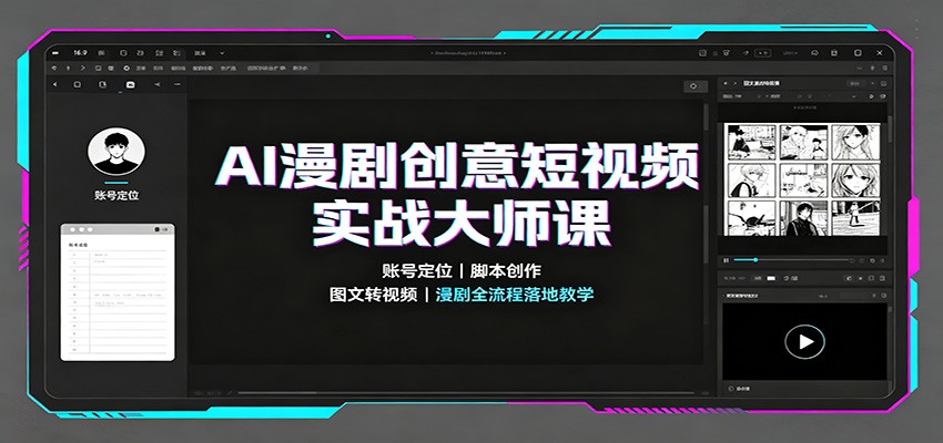 AI漫剧创意短视频实战大师课：账号定位脚本创作，图文转视频，漫剧全流程落地教学-九节课
