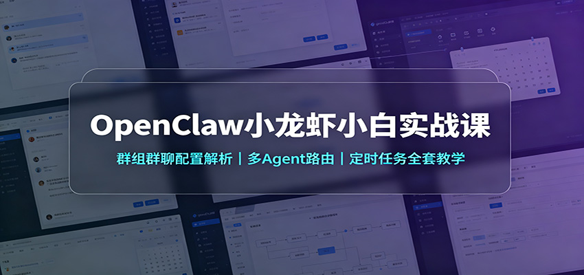 OpenClaw小龙虾小白实战课：群组群聊配置解析，多Agent路由，定时任务全套教学-九节课