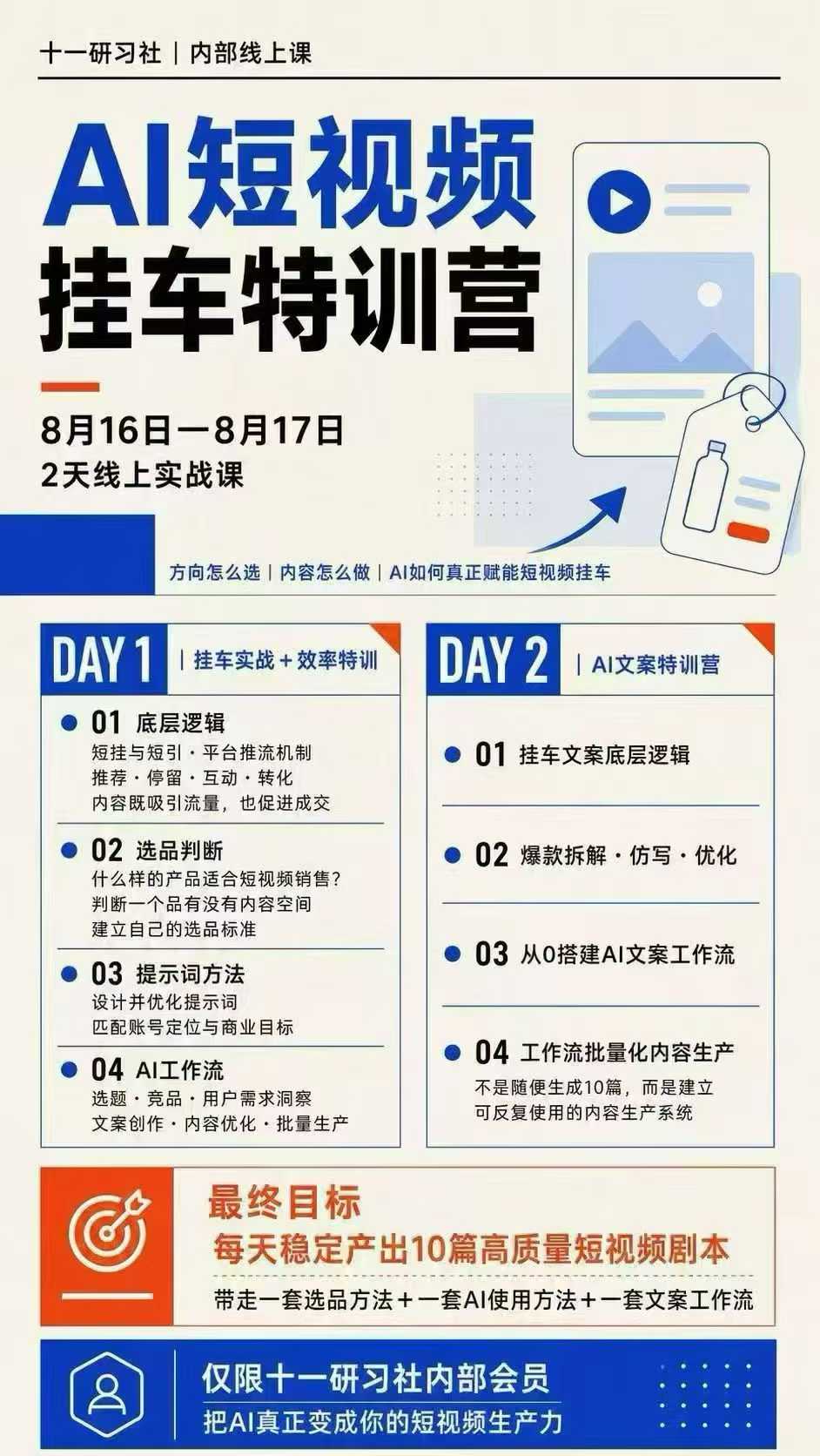图片[2]-某社群8月16-17号线上课，AI短视频挂车特训营+AI文案特训，把AI真正变成你的短视频生产力-九节课