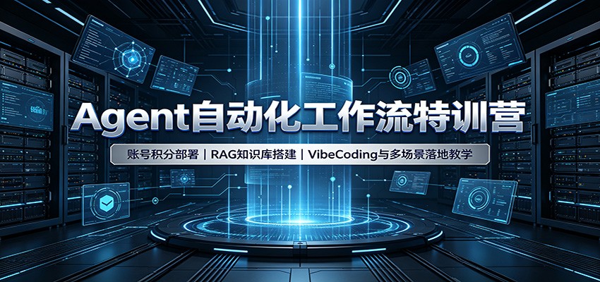 Agent自动化工作流特训营：账号积分部署，RAG知识库搭建，VibeCoding与多场景落地教学-九节课