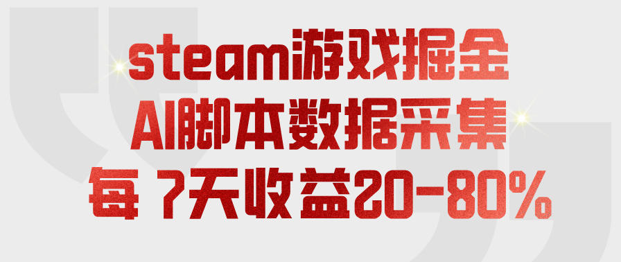 steam游戏掘金，AI脚本数据采集，轻松月入过1W，每7天收益20-80%【揭秘】-九节课