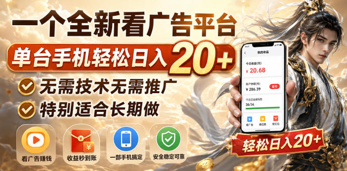一个全新看广告平台，单台手机轻松日入20+，无需技术无需推广，特别适合长期做【揭秘】-九节课