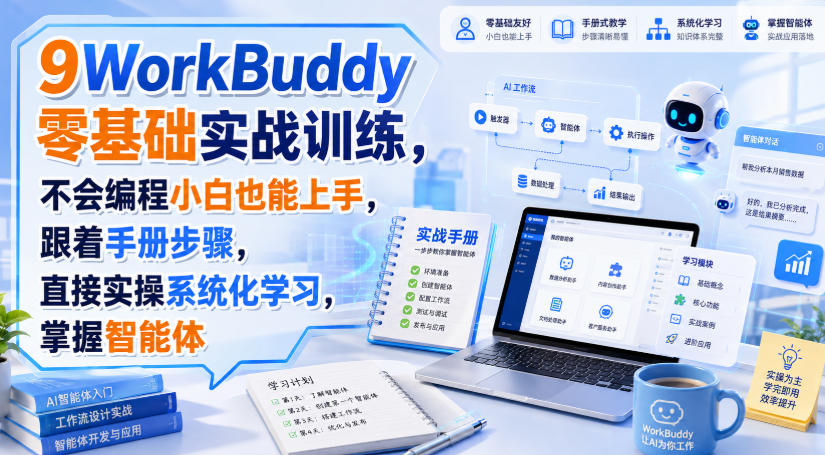 WorkBuddy零基础实战训练，不会编程小白也能上手，跟着手册步骤，直接实操系统化学习，掌握智能体-九节课