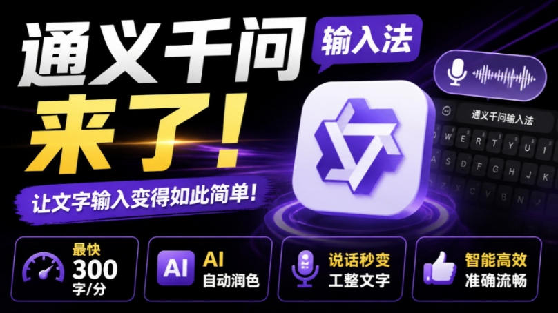 通义千问输入法来了！让文字输入变得如此简单，最快300字/分，AI自动润色，说话秒变工整文字-九节课