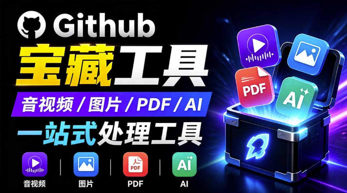 开源宝藏工具箱来了！包含PDF-图片-音视频-AI-文本等20+工具，完全离线免费使用toolknit-desktop-九节课